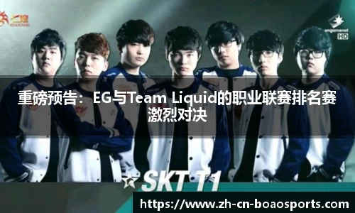 重磅预告：EG与Team Liquid的职业联赛排名赛激烈对决