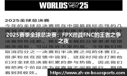 2025赛季全球总决赛：FPX迎战FNC的王者之争之夜