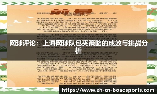 网球评论：上海网球队包夹策略的成效与挑战分析