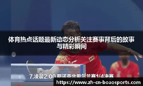 体育热点话题最新动态分析关注赛事背后的故事与精彩瞬间
