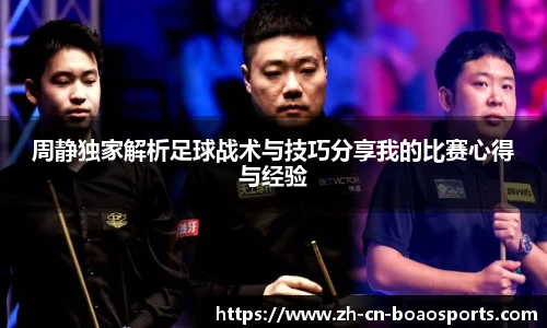 周静独家解析足球战术与技巧分享我的比赛心得与经验