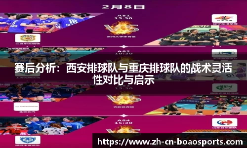 赛后分析：西安排球队与重庆排球队的战术灵活性对比与启示