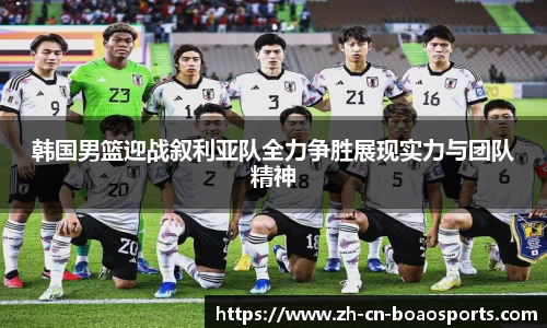 韩国男篮迎战叙利亚队全力争胜展现实力与团队精神