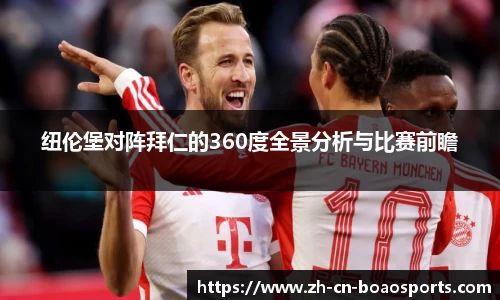 纽伦堡对阵拜仁的360度全景分析与比赛前瞻