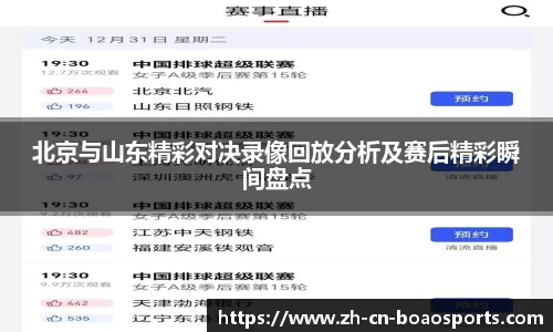 北京与山东精彩对决录像回放分析及赛后精彩瞬间盘点