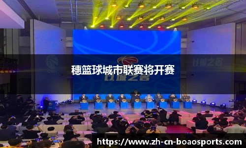 穗篮球城市联赛将开赛
